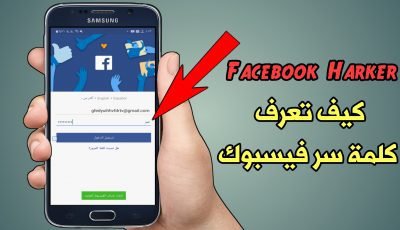 كيف تعرف كلمة سر فيسبوك على هاتف الأندرويد جرب بنفسك ولن تندم