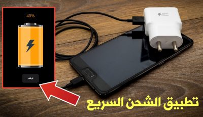 هل تعبت من شحن هاتفك ؟ تطبيق الشحن السريع لجميع هواتف الأندرويد