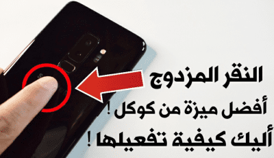 أفضل ميزة من كوكل “النقر المزدوج” ل Android 11 أليك كيفية تفعيلها على هاتفك!!! !