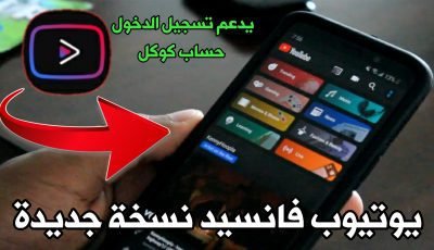 تطبيق يوتيوب بدون اعلانات يوتيوب يعمل في الخلفية يوتيوب فانسيد نسخة جديدة