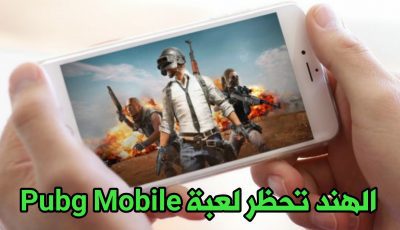 حظر لعبة Pudg Mobile في الهند من ضمن 118 تطبيق صيني جديد