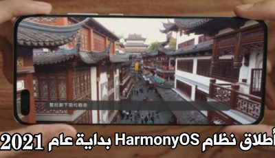 هواوي تعلن عن أطلاق نظام HarmonyOS بداية عام 2021