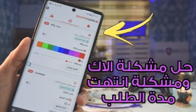 حل مشكلة الاك ومشكلة انتهت مدة الطلب في ببجي موبايل وتسريع الهاتف والنت 100%