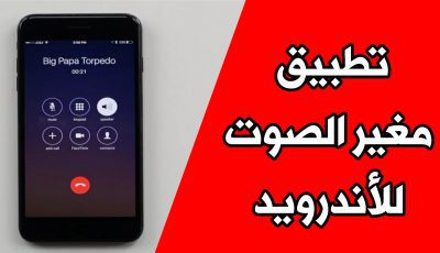 تطبيق مغير الصوت لهواتف الاندرويد غير صوتك وأخدع أصدقائك