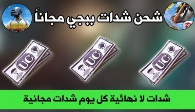 شحن شدات ببجي مجانا أشحن السيزن Uc Free شدات لا نهائية كل يوم شدات مجانية