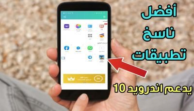 برنامج ناسخ تطبيقات اندرويد ناسخ تطبيقات يدعم اندرويد 10