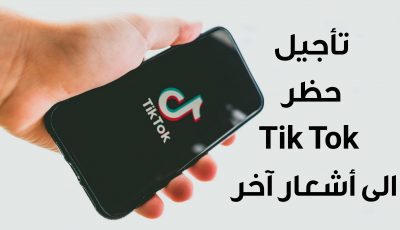 المحكمة الامريكية DC تقرر تأجيل حظر Tik Tok من قبل ترامب