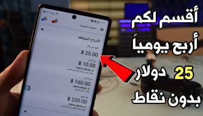 أقسم لكم أربح يوميا 25 دولار من هذا التطبيق وبدون جمع نقاط