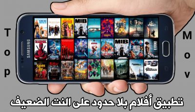 تعرف على أفضل تطبيق افلام بلا حدود على النت الضعيف