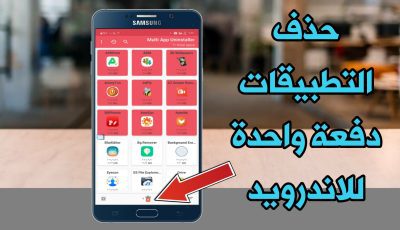 حذف التطبيقات دفعة واحدة للاندرويد حذف التطبيقات من جذورها