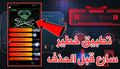 تطبيق خطير للاندرويد سارع قبل الحذف أستخدمة في الحلال غير مسؤول عنة