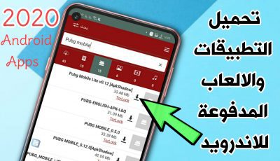 تحميل التطبيقات والالعاب المدفوعة للاندرويد 2020 تحميل التطبيقات الغير متاحة في بلدك