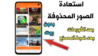 استعادة الصور المحذوفة من الاندرويد حتى بعد الفورمات وبدون روت