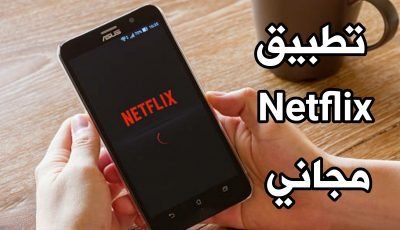 تطبيق Netflix مجاني للاندرويد بدون تسجيل الدخول يدعم الترجمة العربية