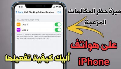 ميزة حظر المكالمات المزعجة متوفرة على هواتف iphone أليك كيفية تفعيلها !