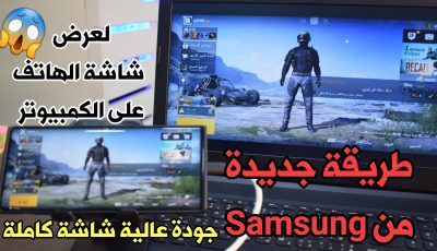 طريقة جديدة من Samsung عرض شاشة الهاتف على الكمبيوتر والتحكم بها بجودة عالية والشاشة كاملة