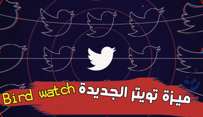 twitter يُطلق ميزة Birdwatch لمكافحة المعلومات المضللة في الأنترنت