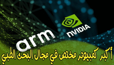 Nvidia تُعلن عن أكبر كمبيوتر مختص في البحث العلمي على الإطلاق