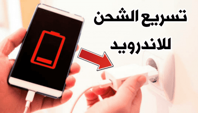 تطبيق تسريع الشحن وحماية البطارية للاندرويد