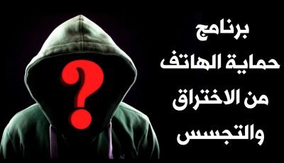 تطبيق حماية الهاتف من الفيروسات برنامج حماية الهاتف من الاختراق والتجسس