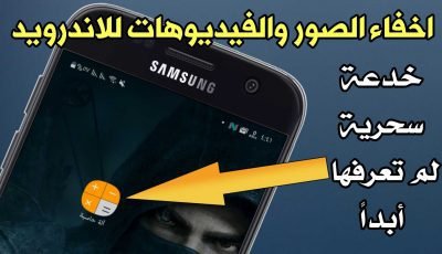 طريقة اخفاء الصور والفيديوهات للاندرويد خدعة سحرية لم تعرفها أبداً