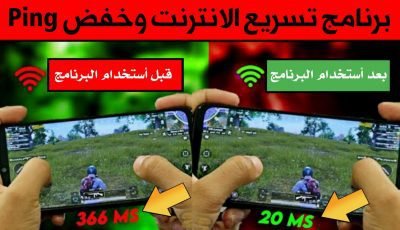 برنامج تسريع الانترنت وخفض Ping في Pubge Mobile