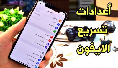 7 أعدادات تسريع الايفون أعدادات عليك القيام بها عند شراء الايفون جديد