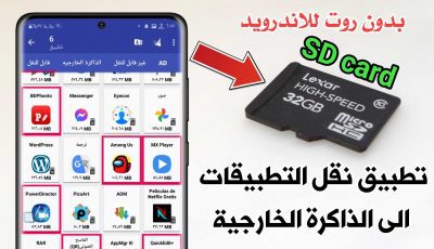 تطبيق نقل التطبيقات الى الذاكرة الخارجية أقوى تطبيق نقل التطبيقات بدون روت