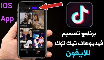 برنامج تصميم فيديوهات TiK Tok للايفون الافضل لعام 2021