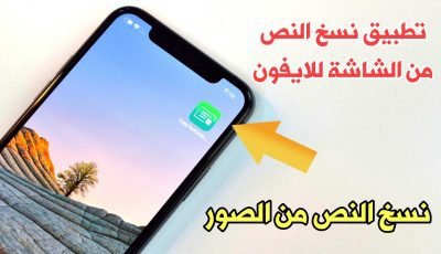 تطبيق نسخ النص من الشاشة للايفون نسخ النص من الصور يدعم العربية