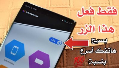 تسريع وتنظيف الهاتف فقط بتفعيل هذا الزر فوراً سيصبح هاتفك أسرع بنسبة 100%