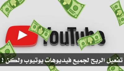 تحديث شروط خدمة يوتيوب : تفعيل الربح من الاعلانات على جميع الفيديوهات القنوات ولكن !