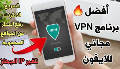 أفضل برنامج VPN للايفون تسريع الانترنت وفتح الحظر عن المواقع المحجوبة