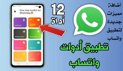 تطبيق أدوات واتساب أكثر من 12 أداة WhatsApp