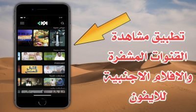 تطبيق مشاهدة القنوات المشفرة والافلام الاجنبية للايفون