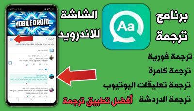 برنامج ترجمة الشاشة للاندرويد يدعم ترجمة بالكامرة ترجمة تعليقات اليوتيوب ترجمة فورية