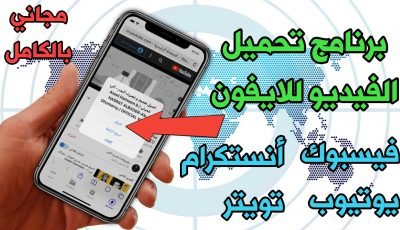 برنامج تحميل الفيديو للايفون من كل مواقع التواصل الاجتماعي