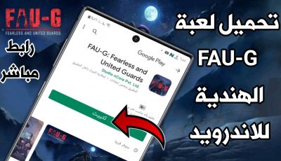 تحميل لعبة FAU-G الهندية للاندرويد بديل لعبة Pudg Mobile في الهند