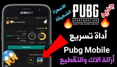 أداة تسريع Pubg Mobile على الاجهزة الضعيفة ومنع التقطيع والاك