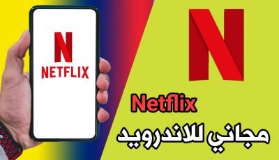 برنامج Netflix مجاني للاندرويد افلام ومسلسلات بلا حدود