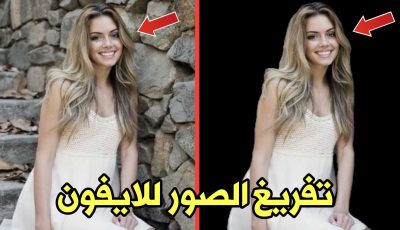 تفريغ الصور للايفون باحترافية إزالة خلفية الصورة ب1 ثانية فقط