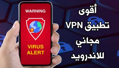 أقوى تطبيق VPN مجاني للاندرويد 2021