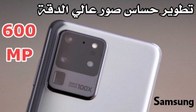 حساس صور بدقة 600 ميجابكسل من تطوير سامسونك قريباً