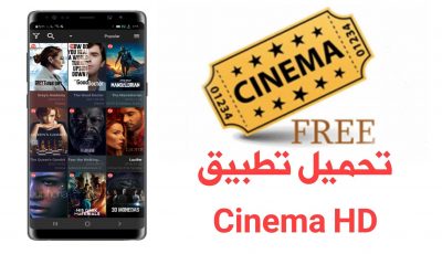 تحميل تطبيق Cinema HD الاصدار الثاني للاندرويد مجاناً