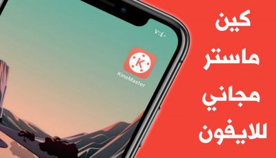 تطبيق كين ماستر للايفون وحل مشكلة الشهادة على نظام iOS