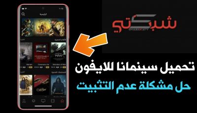 تحميل سينمانا للايفون iOS وحل مشكلة عدم التثبيت للعراقيين