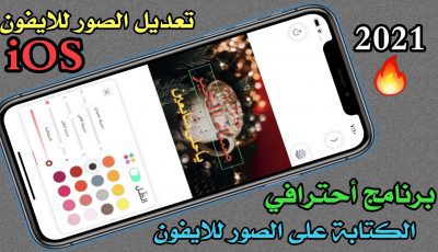 برنامج الكتابة على الصور للايفون بأحترافية iOS