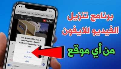 تحميل الفيديو للايفون من أي موقع يوتيوب وفيسبوك وأنستكرام وتويتر