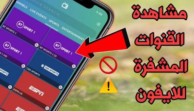 مشاهدة القنوات المشفرة للايفون أفضل برنامج قنوات للآيفون