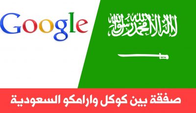 صفقة بين كوكل وارامكو السعودية قيمتها 10 مليار دولار